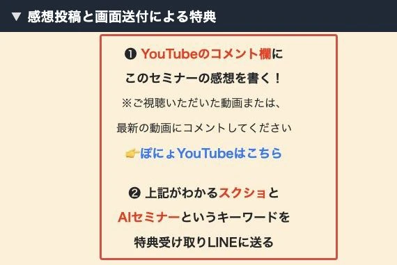公開セミナーページに記載された、動画への感想と画面送付による特典受け取り手順