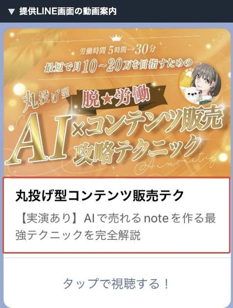 提供されたLINE画面に写る、AIコンテンツ販売の解説動画への案内