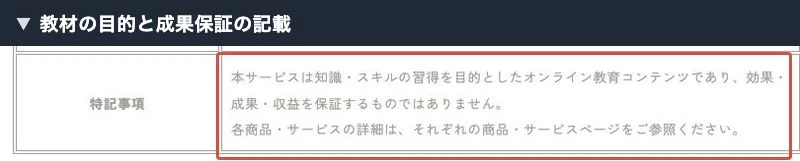 株式会社アクトの特商法にある、知識やスキルの提供と収益非保証の記載