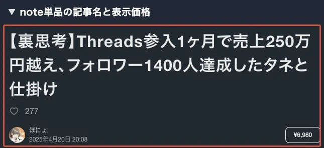 ぽにょのnote「【裏思考】Threads参入1ヶ月」の商品名と6,980円の価格表示