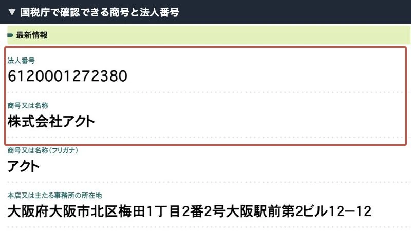 国税庁の法人番号公表サイトに表示された株式会社アクトの商号、法人番号と所在地