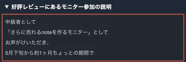 ほねさんのnoteレビューに記載されたモニター参加の経緯
