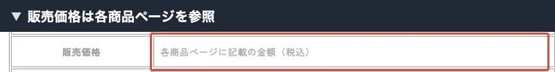 株式会社アクトの特商法で販売価格を各商品ページに記載としている欄