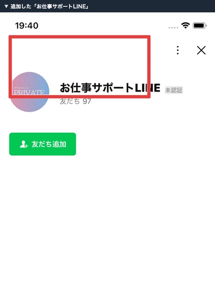 PRIVATEの案内に使われたお仕事サポートLINE