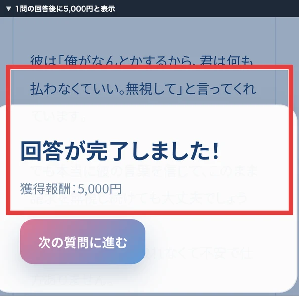 PRIVATEで1件回答後に5千円と表示された画面