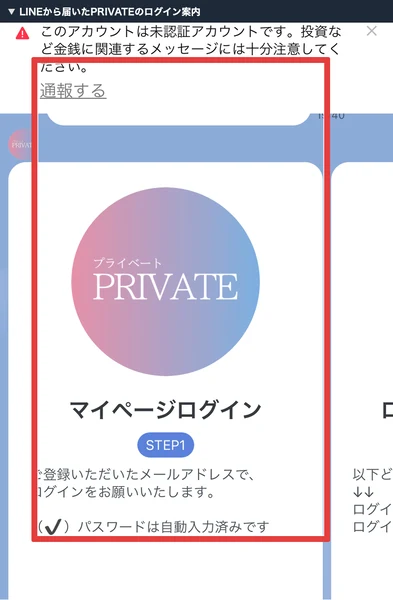 PRIVATEのマイページログインへ進むLINE案内