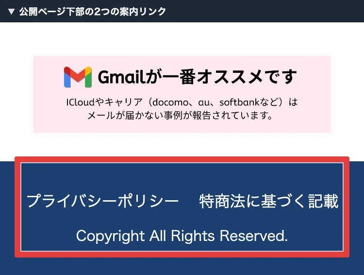 PRIVATE公開ページ下部のプライバシーポリシーと特商法リンク