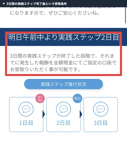 3日間のステップ後に全額受取可能とする説明