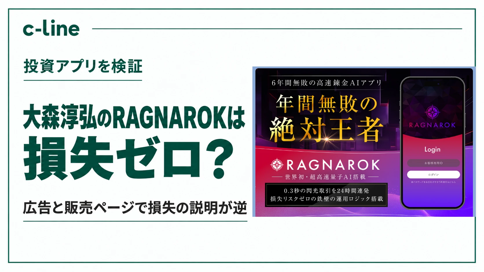 RAGNAROKの広告バナーを並べ、損失ゼロという表示を検証する記事のアイキャッチ