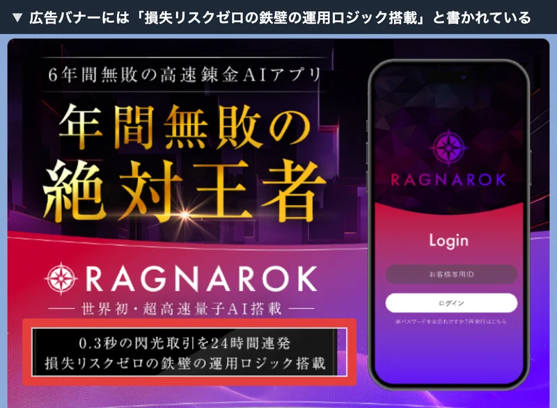 広告バナーに「0.3秒の閃光取引を24時間連発」「損失リスクゼロの鉄壁の運用ロジック搭載」と書かれている画面
