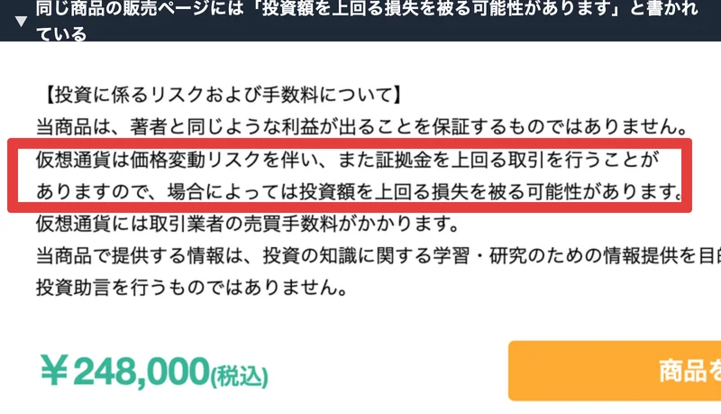 販売ページに「仮想通貨は価格変動リスクを伴い、また証拠金を上回る取引を行うことがありますので、場合によっては投資額を上回る損失を被る可能性があります」と書かれている画面
