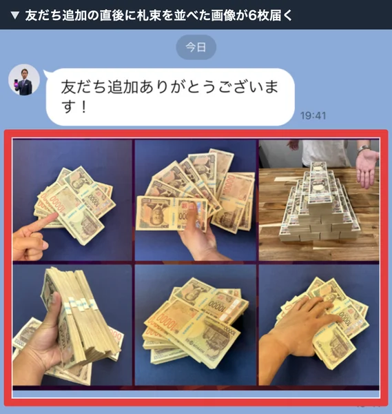 LINEに「友だち追加ありがとうございます!」というメッセージと、札束を並べた写真が6枚届いている画面