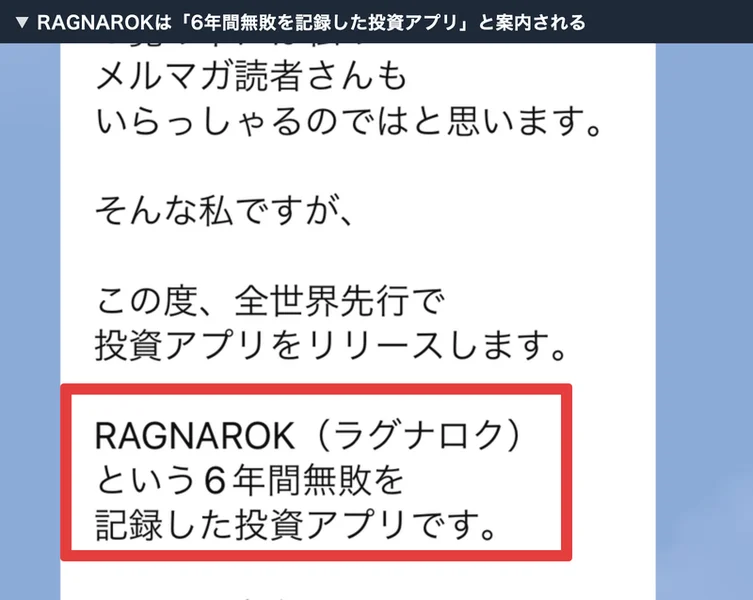 LINEのメッセージに「RAGNAROK(ラグナロク)という6年間無敗を記録した投資アプリです」と書かれている画面