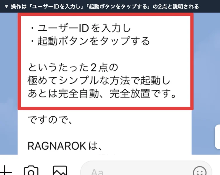 LINEのメッセージに「・ユーザーIDを入力し ・起動ボタンをタップする というたった2点の極めてシンプルな方法で起動しあとは完全自動、完全放置です」と書かれている画面
