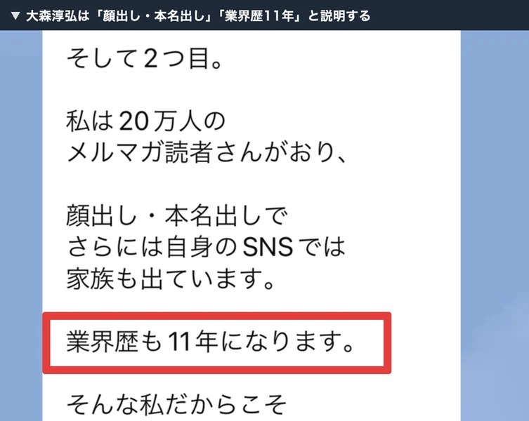 LINEのメッセージに「私は20万人のメルマガ読者さんがおり、顔出し・本名出しでさらには自身のSNSでは家族も出ています。業界歴も11年になります」と書かれている画面