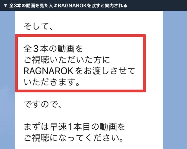 LINEのメッセージに「全3本の動画をご視聴いただいた方にRAGNAROKをお渡しさせていただきます」と書かれている画面