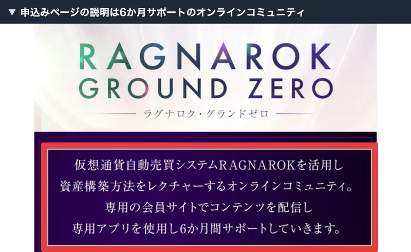 申し込みページに「仮想通貨自動売買システムRAGNAROKを活用し資産構築方法をレクチャーするオンラインコミュニティ。専用の会員サイトでコンテンツを配信し専用アプリを使用し6か月間サポートしていきます」と書かれている画面