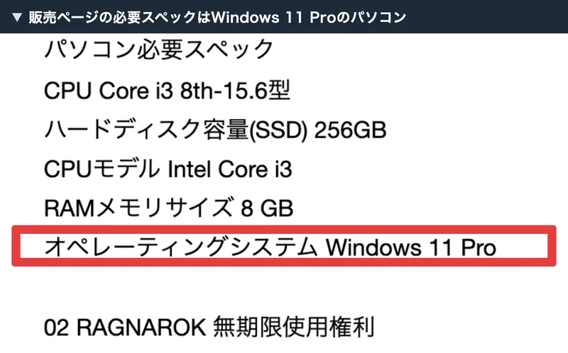 販売ページに「パソコン必要スペック CPU Core i3 8th-15.6型、ハードディスク容量(SSD) 256GB、RAMメモリサイズ 8 GB、オペレーティングシステム Windows 11 Pro」と書かれている画面