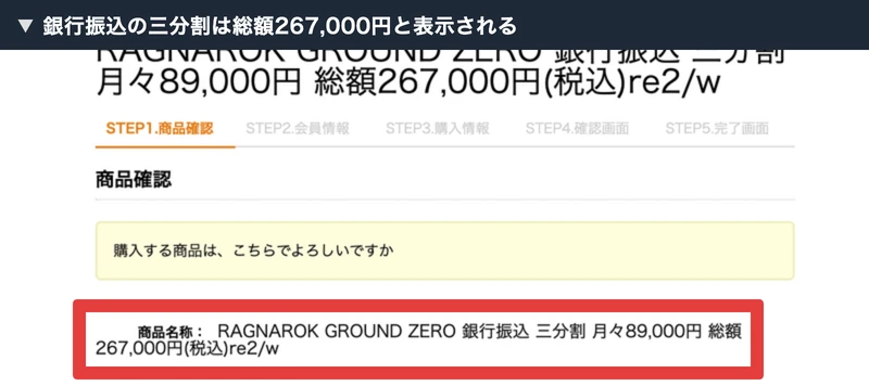 決済ページに「商品名称: RAGNAROK GROUND ZERO 銀行振込 三分割 月々89,000円 総額267,000円(税込)」と表示されている画面