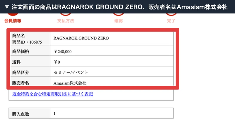 インフォトップの注文画面に、商品名「RAGNAROK GROUND ZERO」、商品価格「¥248,000」、販売者名「Amasism株式会社」と表示されている画面