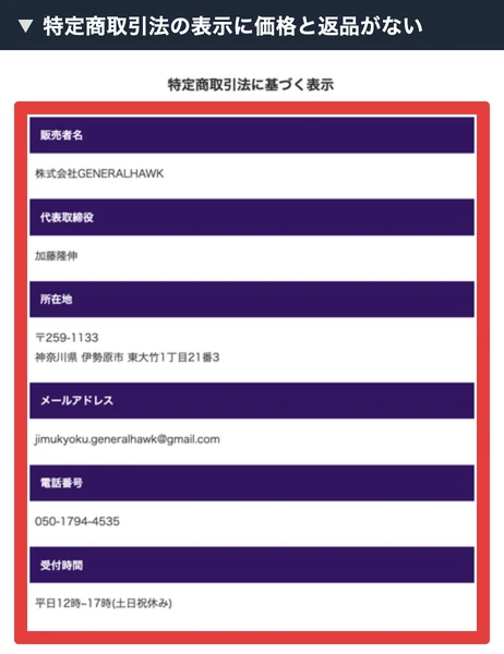 特定商取引法に基づく表示に、販売者名「株式会社GENERALHAWK」、代表取締役「加藤隆伸」、所在地「〒259-1133 神奈川県 伊勢原市 東大竹1丁目21番3」、メールアドレス、電話番号、受付時間の6項目だけが並び、販売価格と返品の欄がない画面