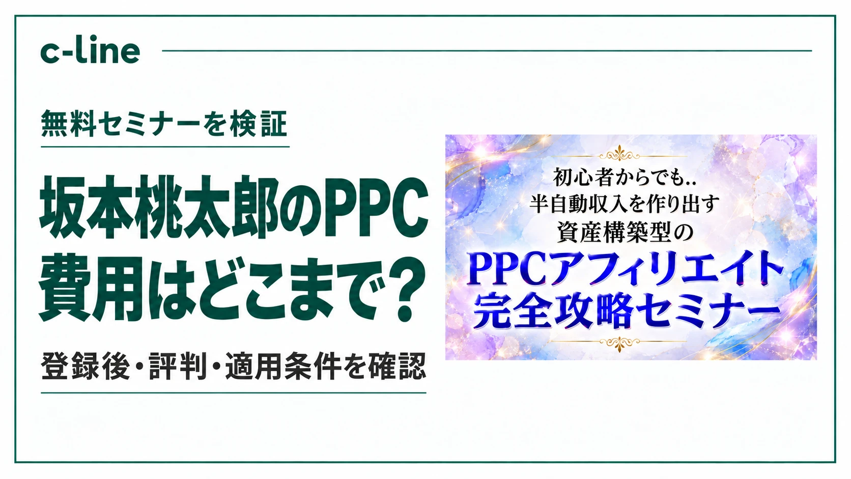 坂本桃太郎のPPCアフィリエイトの費用と無料セミナーの条件を確認する記事のアイキャッチ