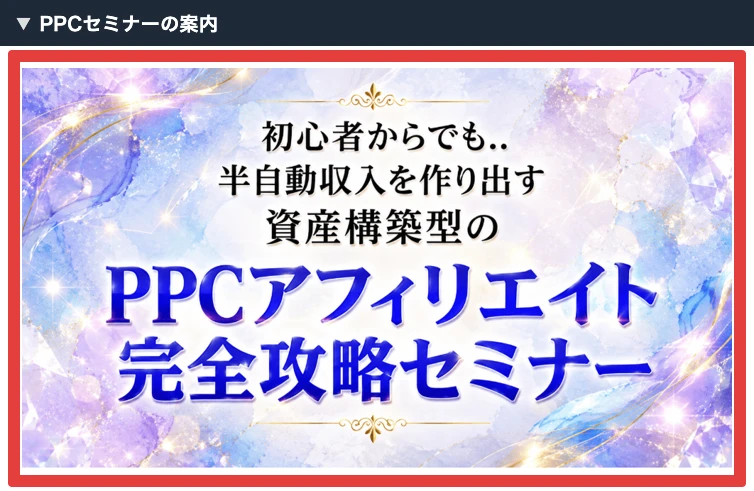 半自動収入とPPCアフィリエイト完全攻略セミナーの表示