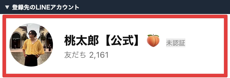 桃太郎公式LINEの友だち追加画面