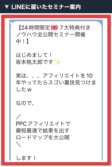 LINEに届いた24時間限定のセミナー案内