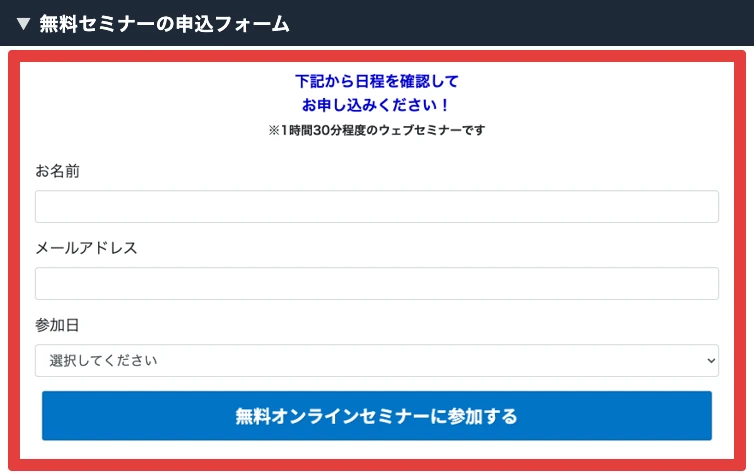 無料オンラインセミナーの名前とメールと参加日のフォーム