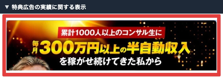 LINEの特典広告にあるコンサル生と半自動収入の訴求