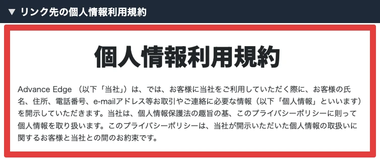 個人情報利用規約のタイトルとAdvance Edgeの表示