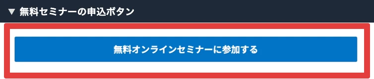 無料オンラインセミナーに参加するボタンの表示