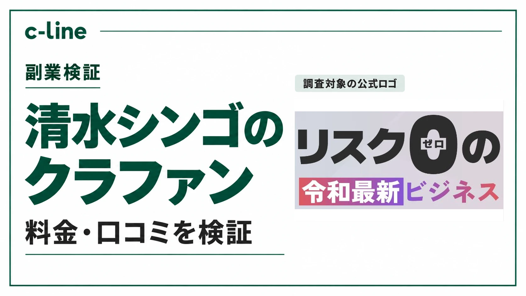 清水シンゴのクラウドファンディングの料金と口コミを検証するc-lineの記事画像