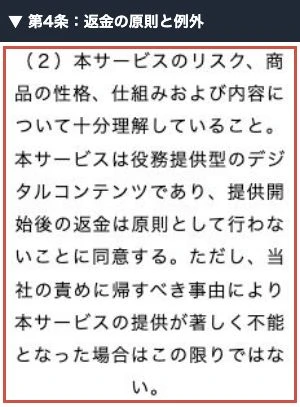 利用規約第4条にある提供開始後の返金原則と会社側の責任による例外
