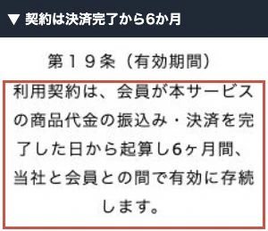 利用規約第19条にある決済完了日から6か月間という有効期間
