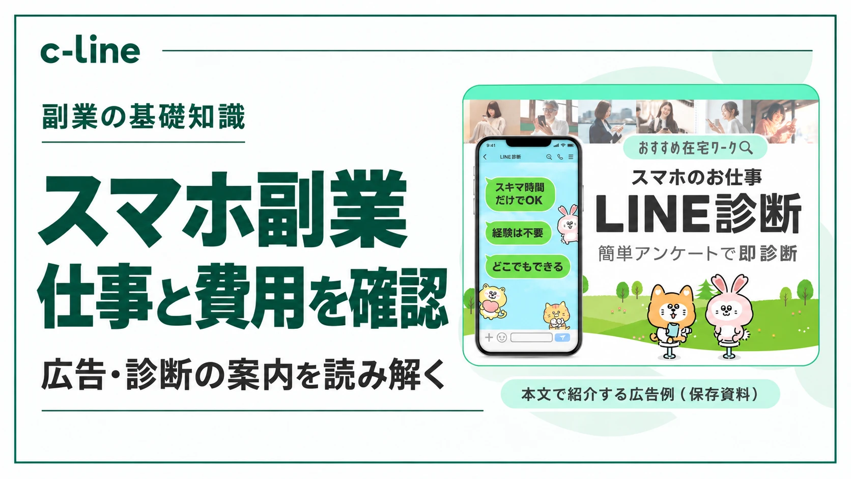 スマホ副業の仕事と費用を確認する見出しと、保存資料のLINE診断広告