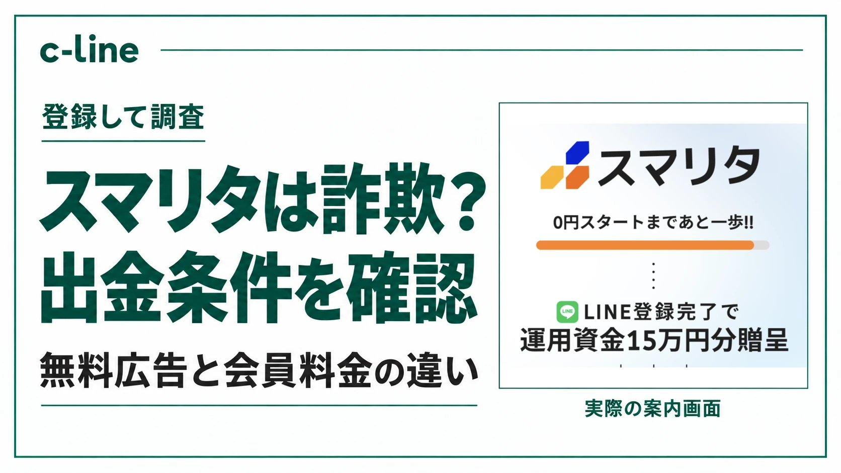 スマリタの出金条件と無料広告の違いを確認する記事のアイキャッチ