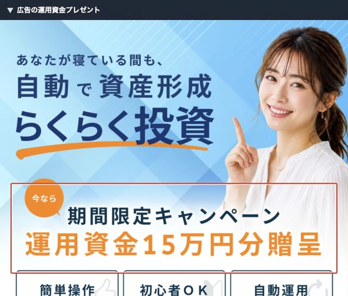 無料の自動運用と運用資金15万円分の贈呈をうたう広告