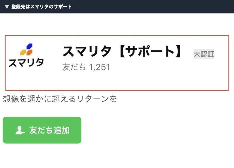 スマリタ【サポート】のLINEアカウント画面