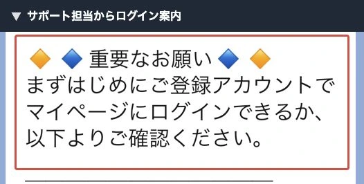 登録アカウントでマイページにログインできるか確認を求めるサポートの案内