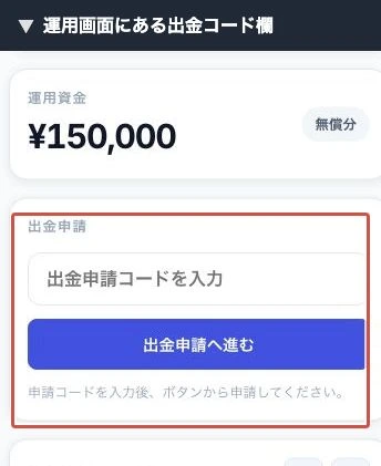 無償分15万円と出金申請コードの入力欄がある運用画面
