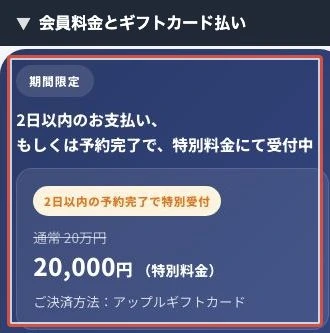 2日以内の支払いまたは予約で会員料金2万円となりAppleギフトカードを指定する案内