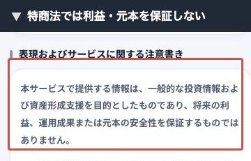 将来の利益・運用成果・元本の安全性を保証しないとする特商法の注意書き