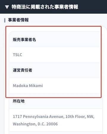 TSLC・Madoka Mikami・米国住所を掲載する特商法の事業者情報