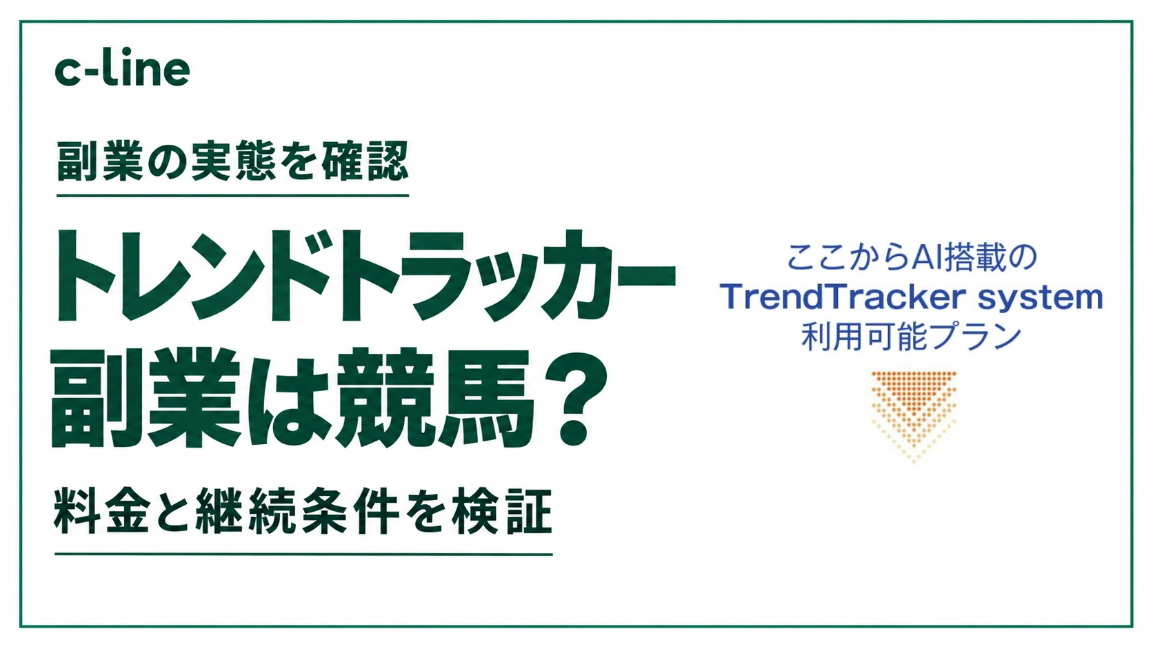 トレンドトラッカーの副業の実態と料金・継続条件を確認する記事