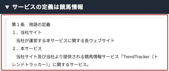 トレンドトラッカーの利用規約にある競馬情報サービスの定義