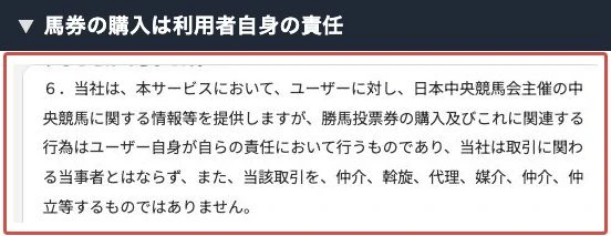 馬券購入を利用者自身の責任で行うと定めた規約