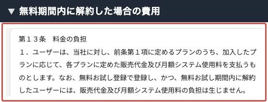 無料お試し期間内に解約した場合の費用を定めた利用規約