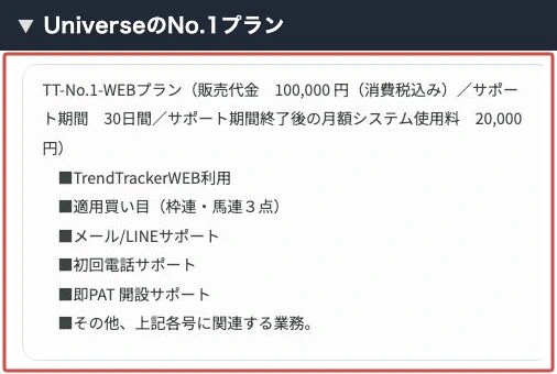 UniverseのNo.1プランに記載された販売代金とサポート期間